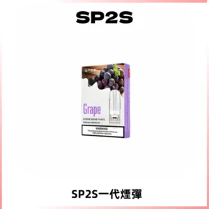 SP2S思博瑞一代替換式煙彈 兼容Relx|Lana|ILIA等主機