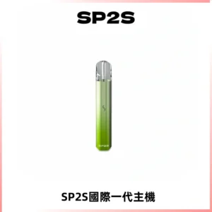 SP2S思博瑞國際版一代主機丨發光煙桿丨全面適配一代煙彈