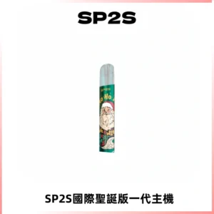 SP2S電子煙國際版聖誕系列一代主機 發光升級版一代通用