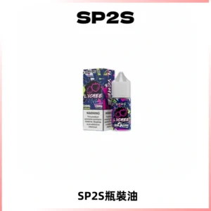 SP2S思博瑞煙油 瓶裝註入式煙油 30ML/20MG尼古丁鹽小煙油