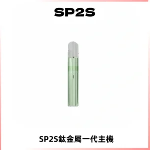 SP2S思博瑞鈦合金一代主機升級版電鍍鈦色 適配一代煙彈