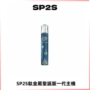 SP2S電子煙聖誕系列鈦金屬一代主機升級版可充電式煙桿