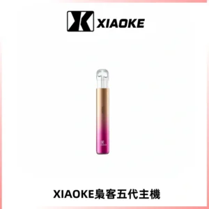 XIAOKE梟客五代電子煙智能變檔主機 可發光煙桿 通用五代煙彈