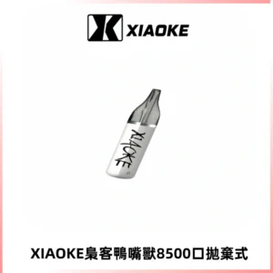 梟客XIAOKE8500口拋棄式一次性電子煙 口紅款高顏值設計