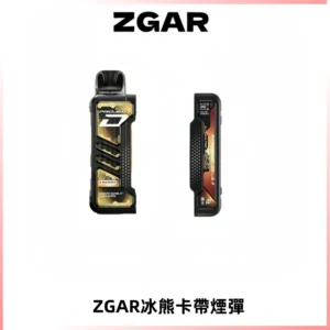 ZGAR PROJECT-D冰熊卡帶15000口可調節功率+大電池續航
