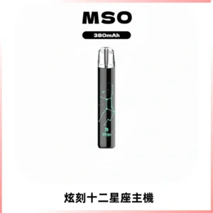 MSO爅嘶十二星座電子煙主機 七彩發光主機 通用一代煙彈