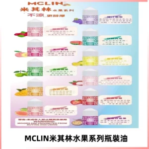 MCLIN米其林水果系列瓶裝油電子煙油【無涼首選】